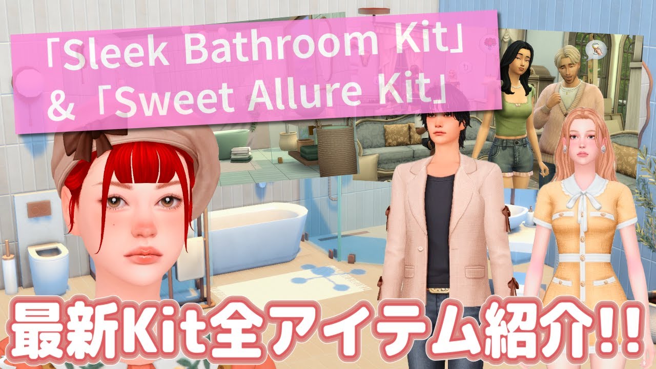 最新Kit「Sleek Bathroom Kit」＆「Sweet Allure Kit」を徹底紹介✨【The Sims 4】