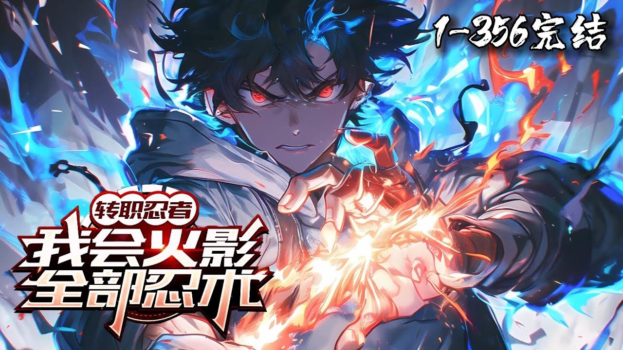 一口气看完结！《转职忍者，我会火影全部忍术！》1-356宇凡穿越到全民转职的世界。虽转职出隐藏职业「忍者」，却完全学不了技能？好在宇智波斑模版加载。火遁、雷遁、写轮眼、仙人体、八门遁甲&hellip; #星辰漫客