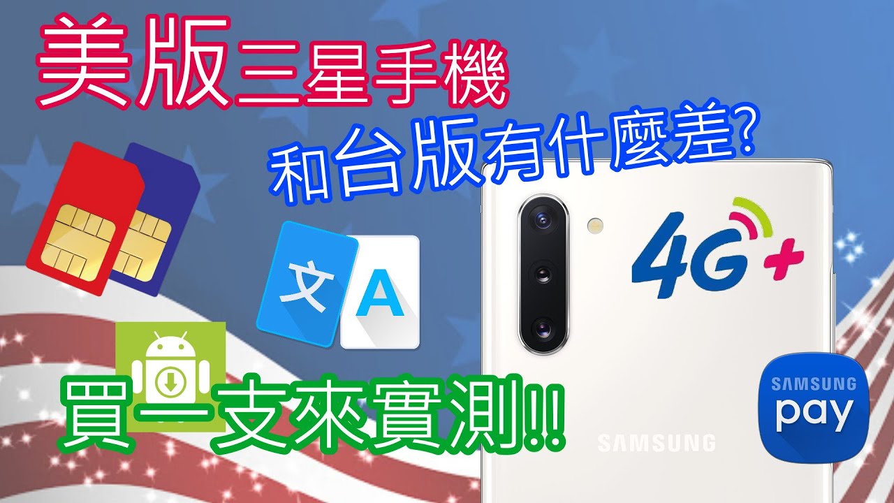 美版的三星手機跟台版有哪些功能差異？值得購買嗎？親自買一台來測試！ [CC字幕]