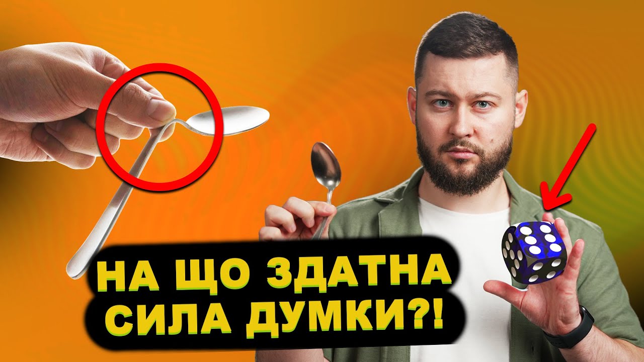 Як телекінез (майже) переконав науковців?!