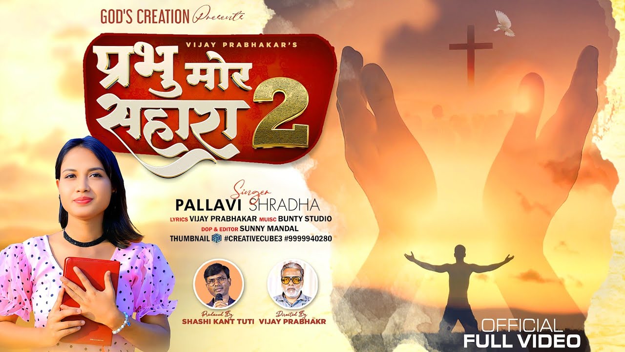 प्रभु मोर सहारा 2 | Prabhu Mor Sahara 2 | SINGER - PALLAVI SHRADHA | NEW SADRI YESHU SONG 2025