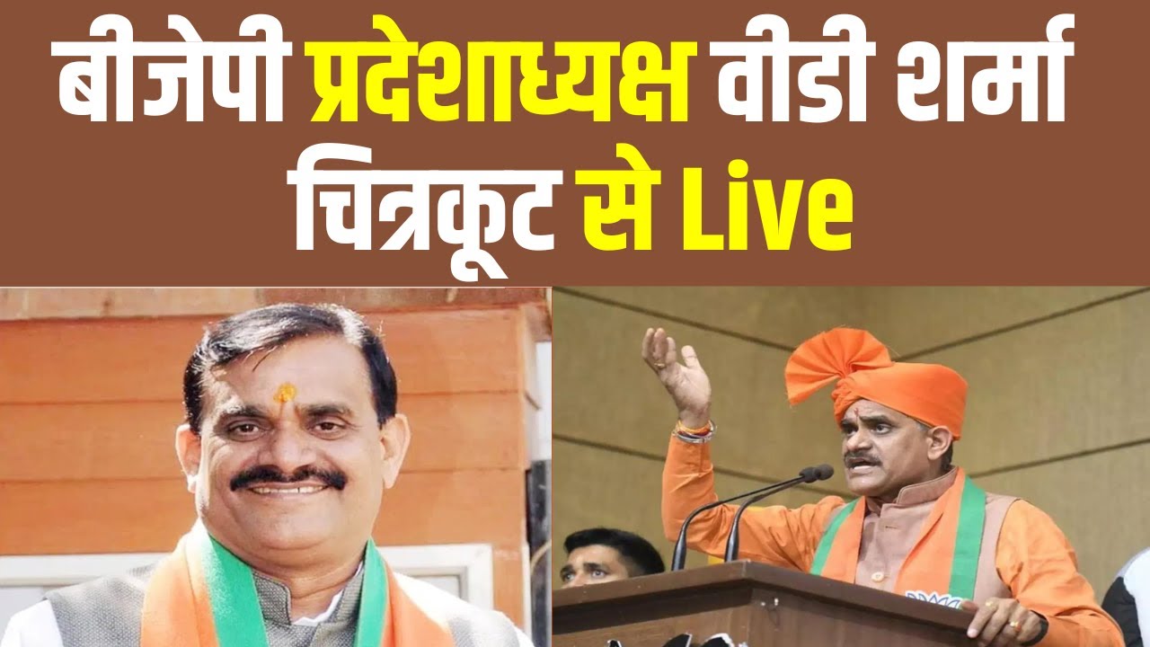 MP Election2023  News : BJP की जन आशीर्वाद यात्रा में BJP प्रदेशाध्यक्ष VD Sharma Chitrakut से Live