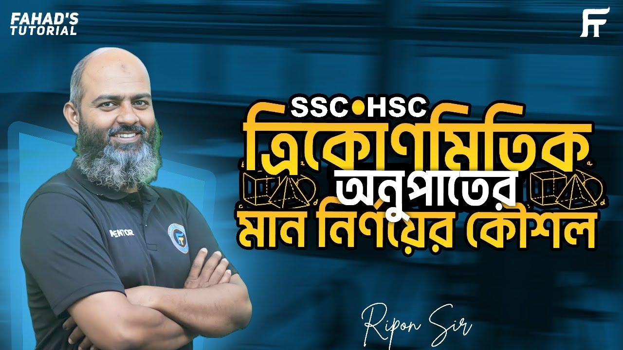 SSC & HSC Math: ত্রিকোণমিতির অনুপাত নির্ণয়ের শর্টকাট | 100% Common Math Tricks