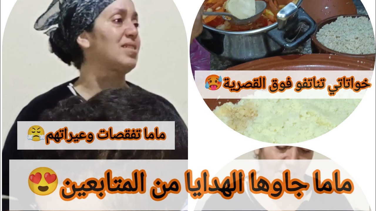خواتاتي تناتفو من الشعر فوق من القصرية ديال الكسكس 🥵ماما تفقصات وعيراتهم وجاوها هدايا من المتتبعين