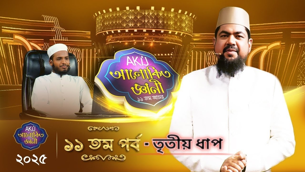 আকিজ আলোকিত ঞ্জানী ১১'তম পর্বের তৃতীয় ধাপ। 2025 🥀🥀 #islamicvideo #alokitogeani #islamicdawah 