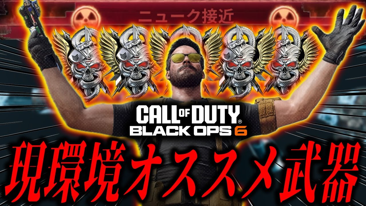 【必見】現環境のオススメ武器がコレ！！射程が倍増した覇権武器で『戦術核(30連続キル)』5回達成！！【ブラックオプス6】【BO6】