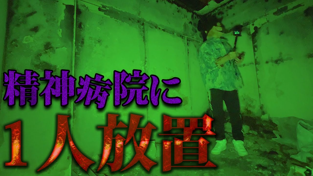 メンバーの１人を呪われた廃病院に放置してみた。【心霊スポット】【旧野木病院】