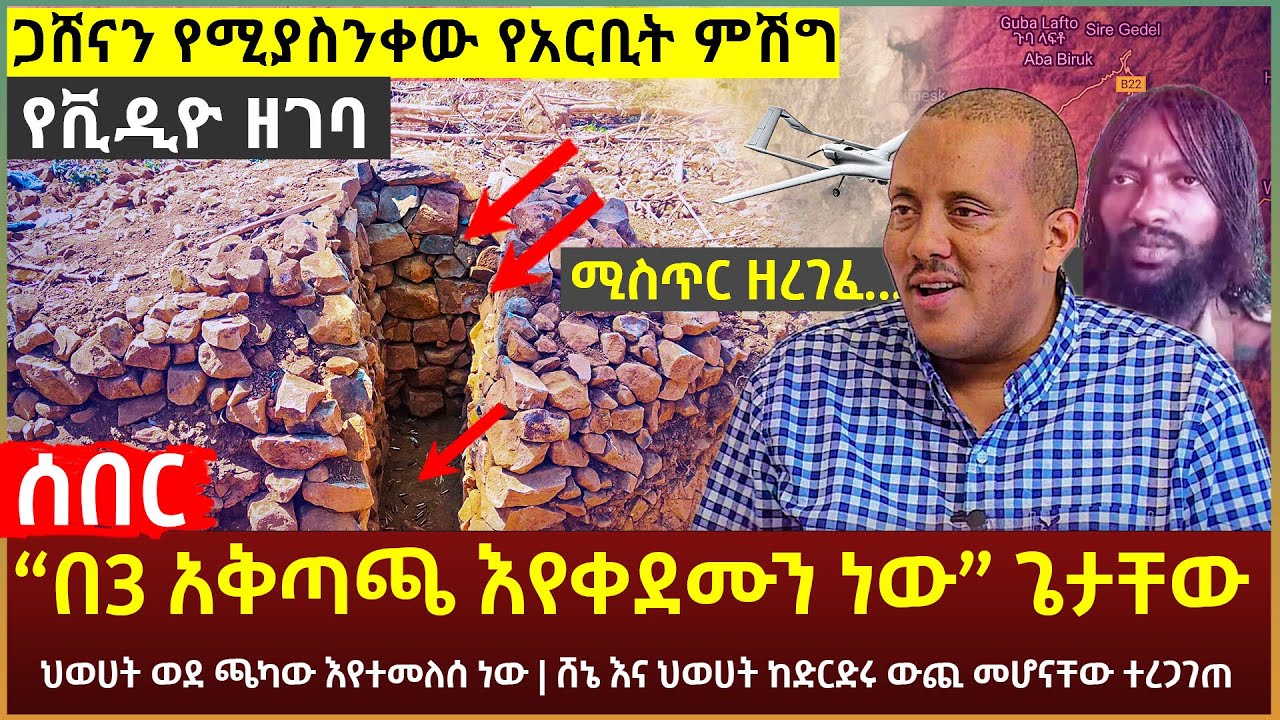 Ethiopia - ሰበር ቪዲዮ ጋሸናን የሚያስንቀው የአርቢት ምሽግ “በ3 አቅጣጫ እየቀደሙን ነው” ጌታቸው ሚስጥር ዘረገፈ... እና ሌሎችም