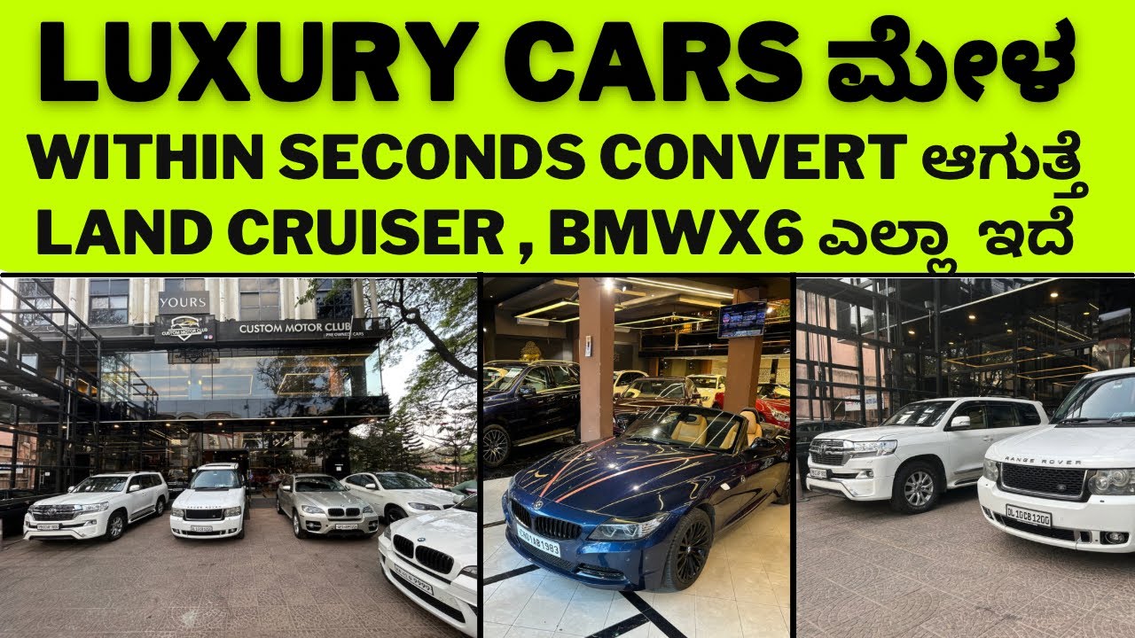 Used Luxury Cars || ಎಲ್ಲಾ ರೀತಿಯ premium cars ಕಡಿಮೆ ಬೆಲೆಯಲ್ಲಿ || convertable cars ಕೂಡ ಇದೆ