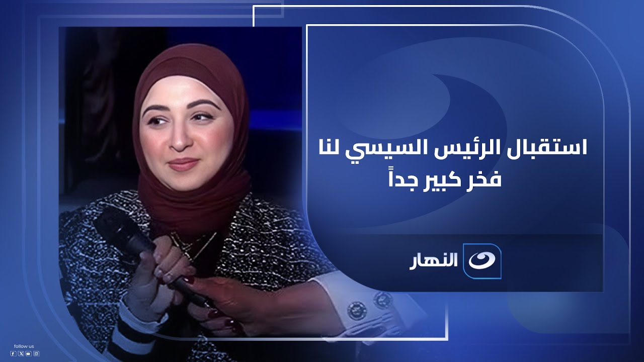 حرم الشهيد رامي هلال لخالد أبوبكر: استقبال الرئيس السيسي لنا فخر كبير جداً