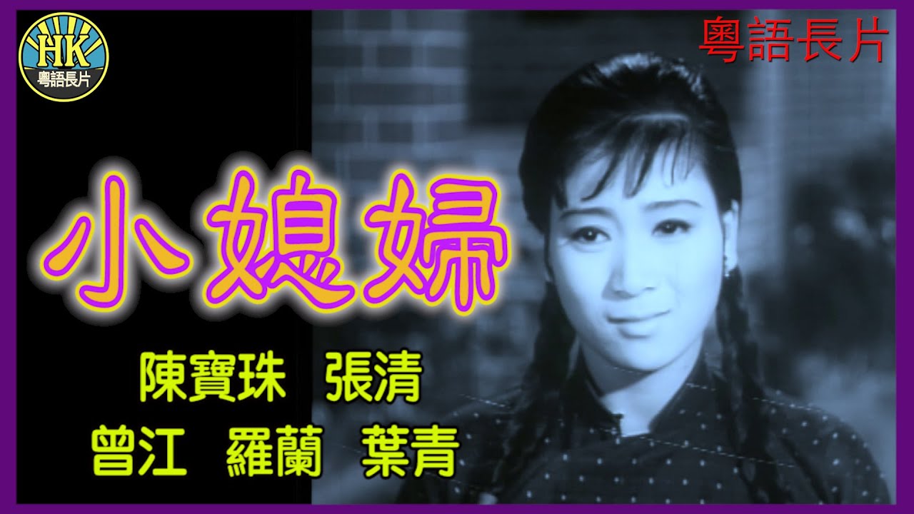 《粵語長片》小媳婦 (1967)｜陳寶珠｜張清｜曾江｜羅蘭｜葉青｜導演：莫康時｜香港電影｜香港粵語電影｜粵語中字