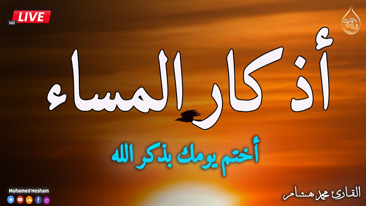 اذكار المساء بصوت يريح قلبك راحه نفسيه💚 حصن نفسك وبيتك من الشيطان - adhkar evening