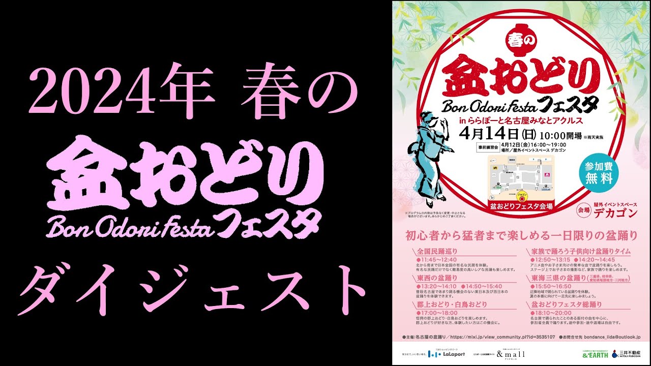 2024年 春の盆おどりフェスタinららぽーと名古屋みなとアクルス ダイジェスト