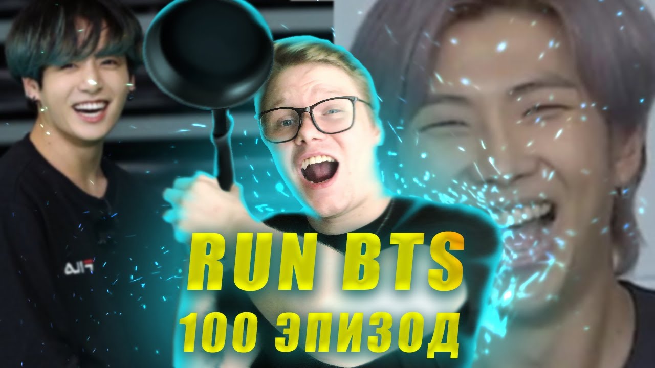 РЕАКЦИЯ НА BTS RUN | RUN BTS - 100 Эпизод 