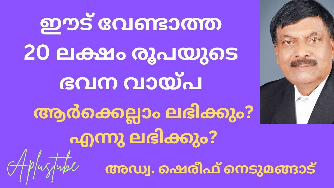 ഈട് വേണ്ടതില്ലാത്ത  20 ലക്ഷം രൂപയുടെ ഭവന വായ്പ | കൂടുതൽ വിവരങ്ങൾ | A plus Tube