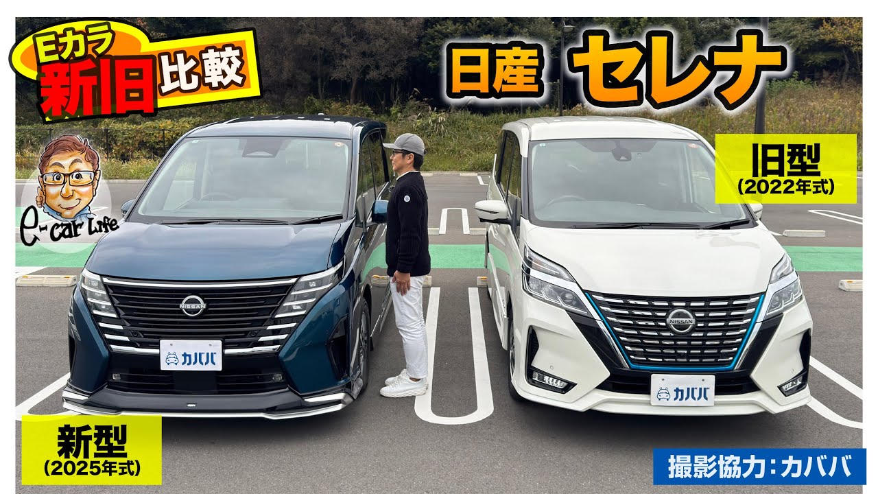 【Eカラ新旧比較】日産 セレナ 新旧モデル( 2022 vs 2025 )の内外装と走りを徹底チェック!! E-CarLife with 五味やすたか