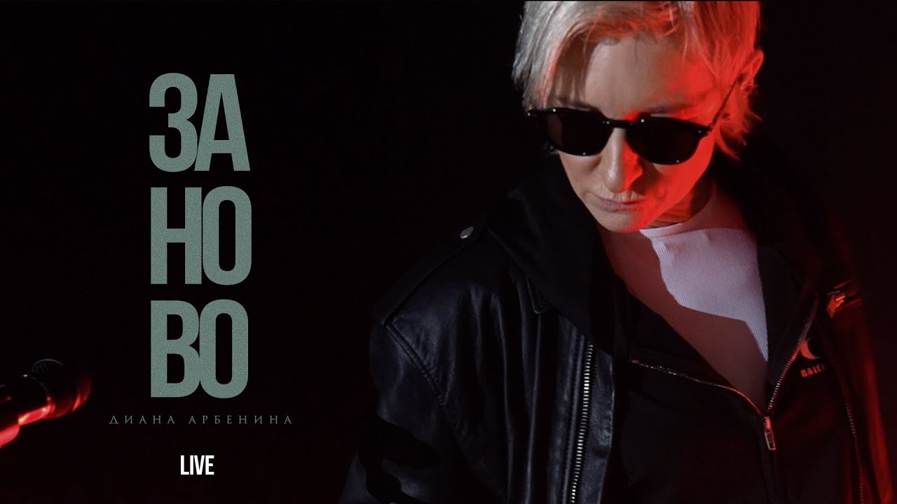 Диана Арбенина - заново [live]