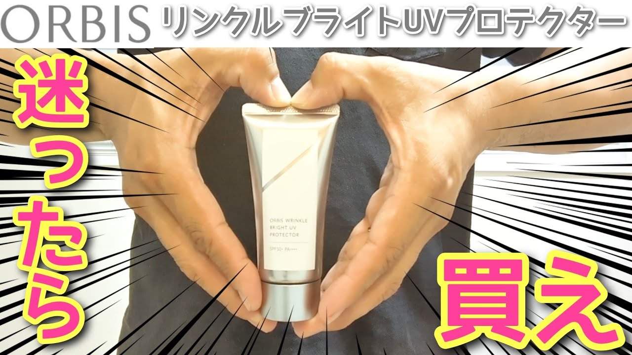 【オルビス リンクルブライトUVプロテクター】美白・エイジング・日焼け止め　期待し過ぎは禁物　高機能日焼け止めを掘り下げる