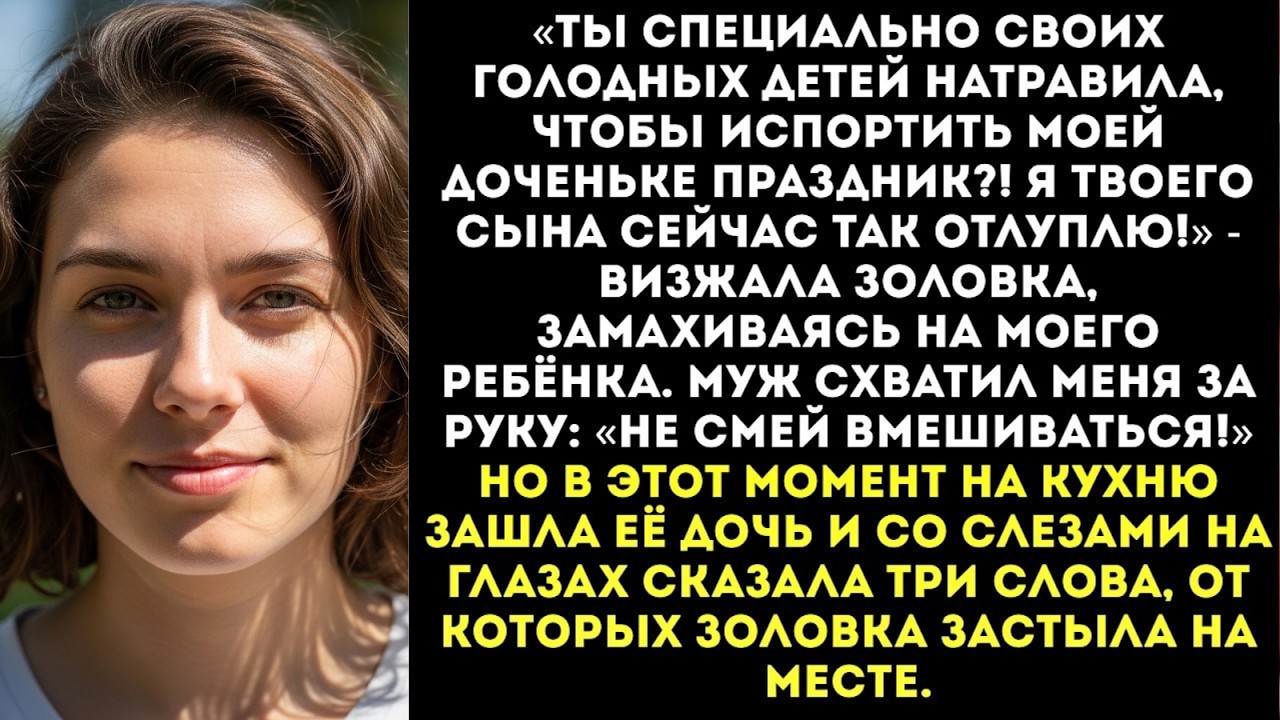 «Твои выродки сожрали торт моей доченьки! Пошла вон, будешь новый печь, коза!» — орала золовка...