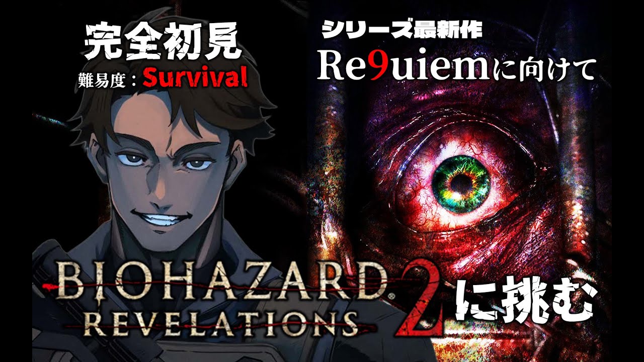 #1【バイオハザード リベレーションズ2】シリーズ最新作『Requiem』に向けて、『難易度：Survival』で挑戦！！【完全初見プレイ】