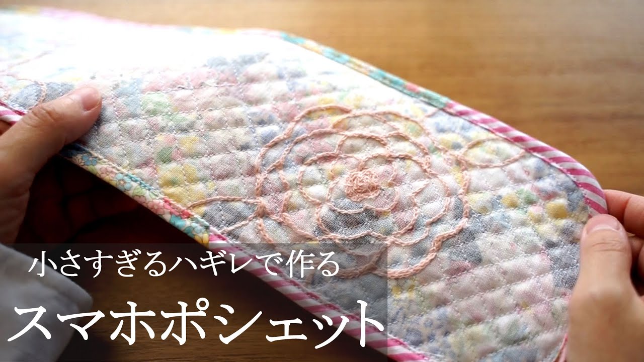 【小さすぎるハギレの活用方法】春のお散歩にぴったりなスマホ用ポシェットを作りました。リメイク/ハンドメイド