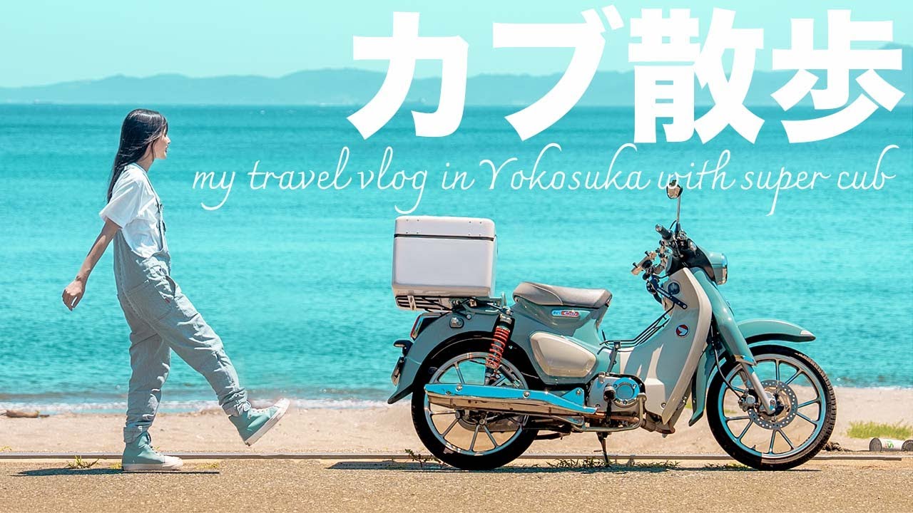 【カブ散歩】スーパーカブであの海へ。｜20代バイク女子の休日の過ごし方。vlog　honda super cub