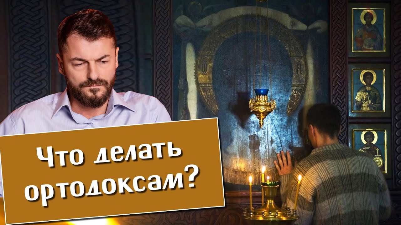 Священник Вячеслав Рубский, Алексей Чернов. Что делать ортодоксам?