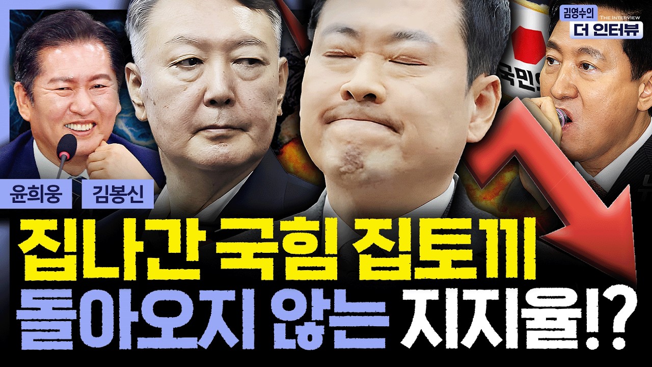 [더 인터뷰] 지방선거 D-100 국민의힘 집토끼들이 집을 나갔다? 고민 빠진 장동혁과 지도부의 선택은 '윤 어게인' #김봉신 #윤희웅 260224