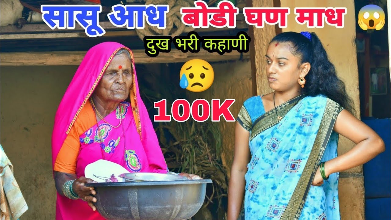 आंधळी सासुर बोडी वेला पाडी😥बंजारा विडीओ सासु बोडी MH 13 Solapuri Comedy Video 🔥