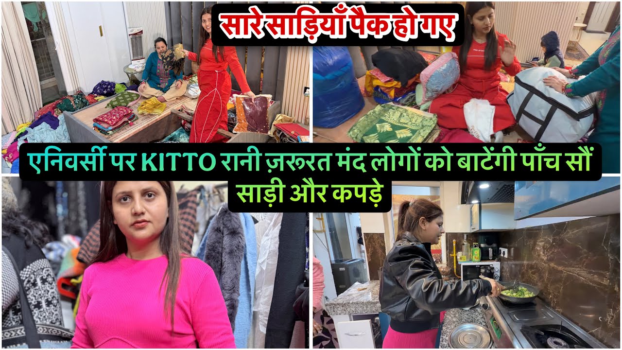एनिवर्सी पर KITTO रानी ज़रूरत मंद लोगों को बाटेंगी पाँच सौं साड़ी और कपड़े