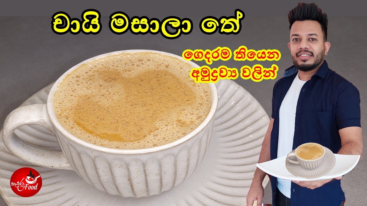 රස ගුණ පිරි චායි මසාලා තේ  ගෙදර හදමු Masala Chai