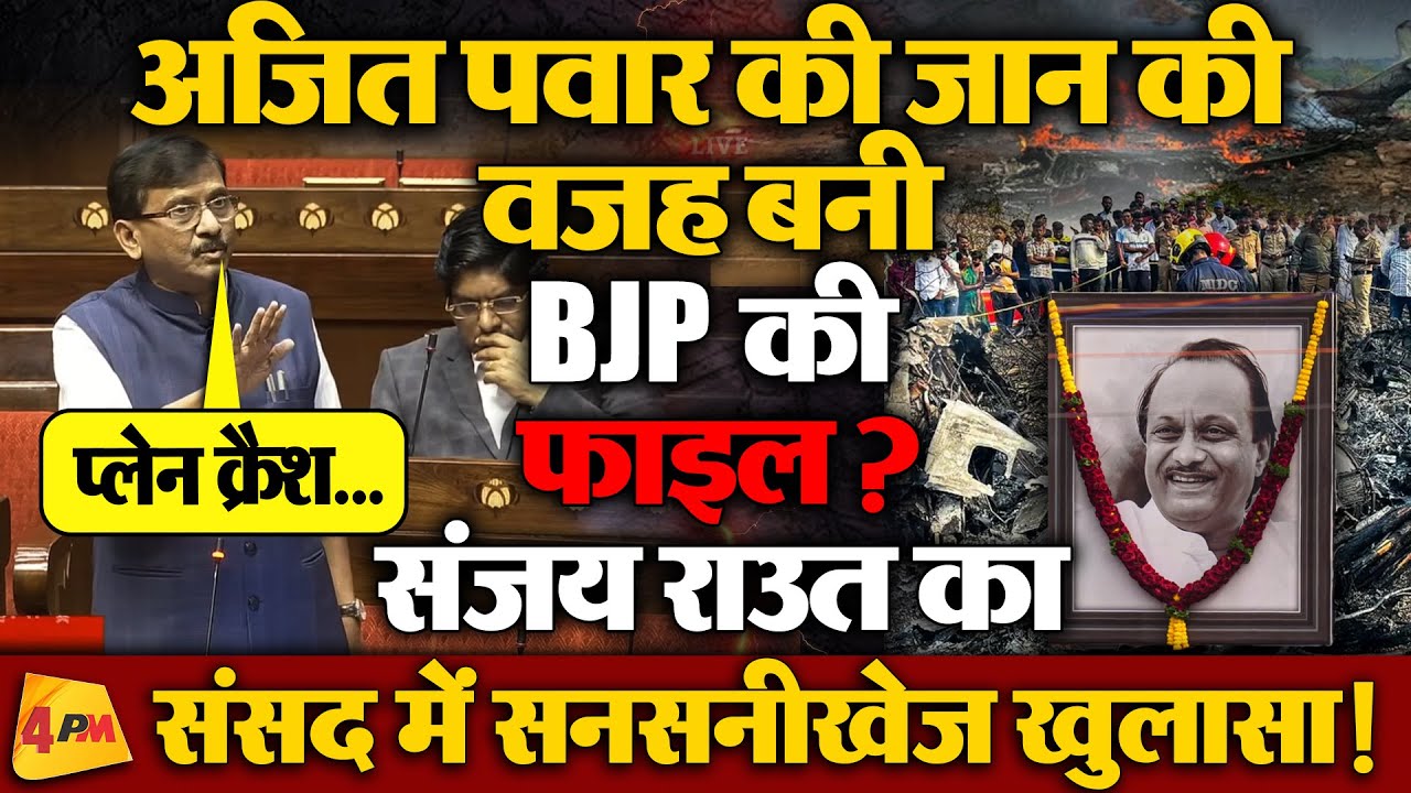 Sanjay Raut on Ajit Pawar Death : Rajya Sabha में अजित पवार की मौत पर संजय राउत का बड़ा खुलासा!