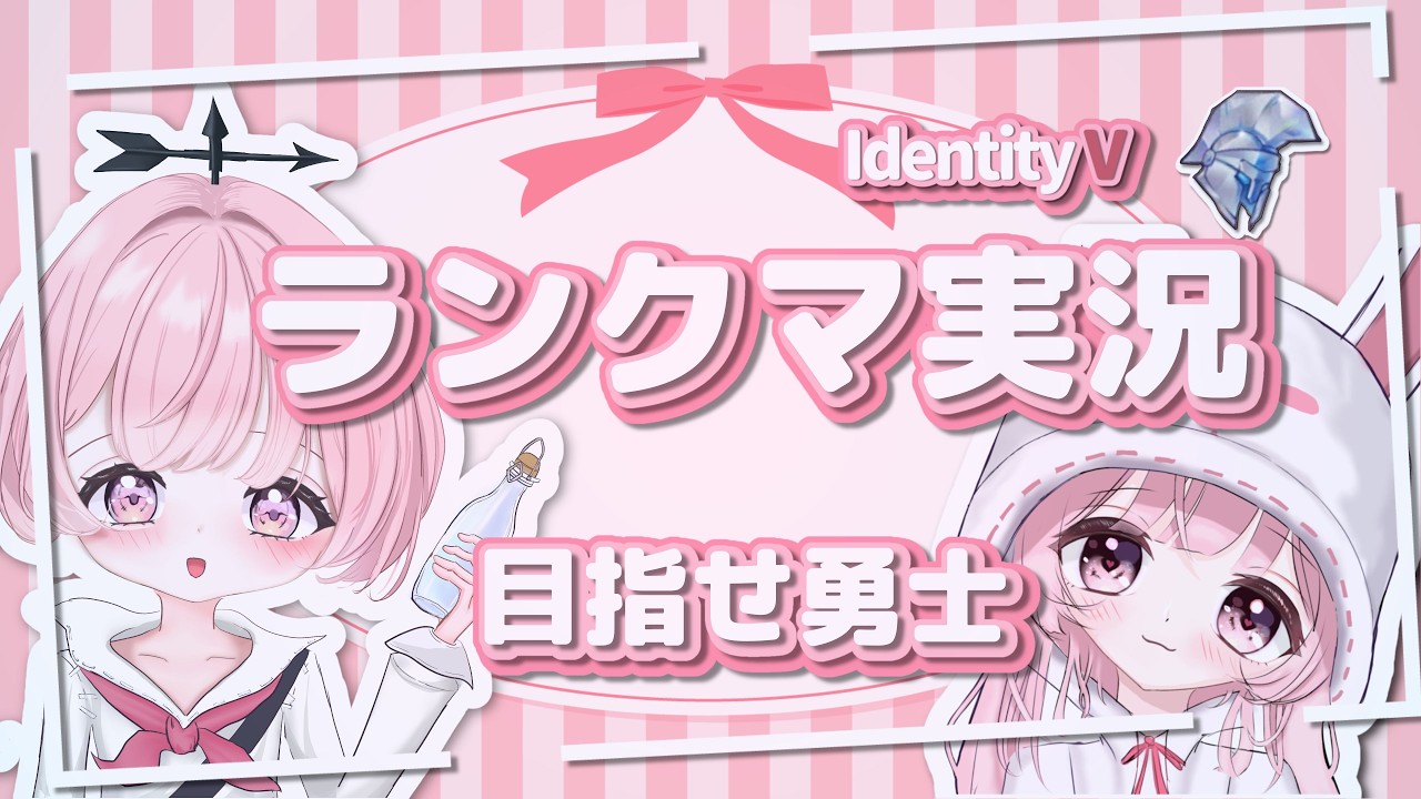 【第五人格】S41　あさらん＆練習 　目指せ勇士【天乃音にらら】