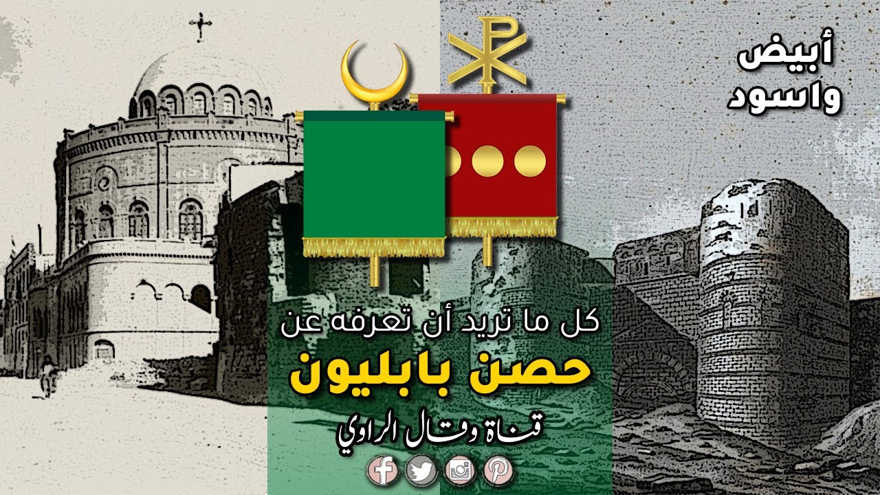 كل ما تريد أن تعرفه عن حصن بابليون- أبيض واسود