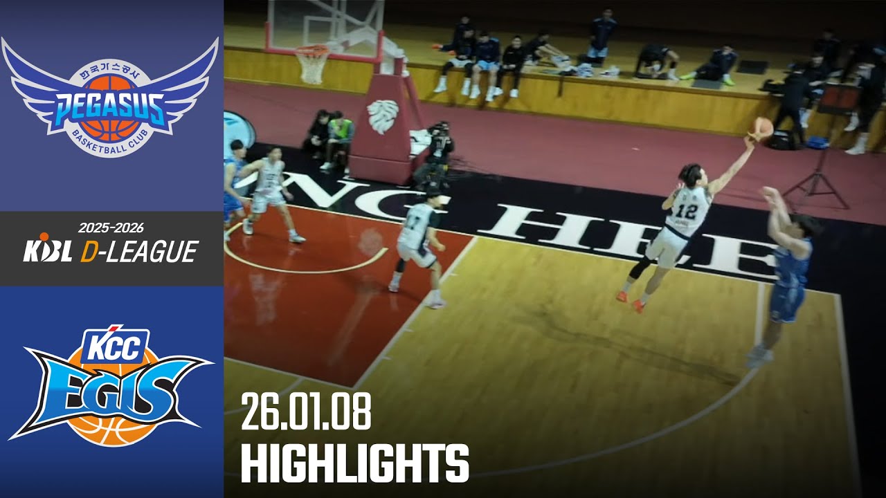 [HL] [2025-2026 KBL D리그🏀] 한국가스공사 vs KCCㅣ26.01.08(목)ㅣ경희대학교 국제캠퍼스 선승관
