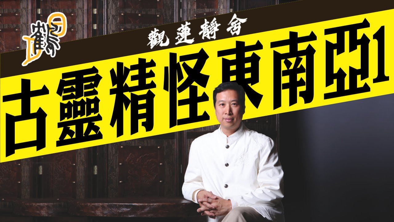 與鬼為伍，降頭有善也有惡！古曼童可招財？養成之路大拆解！
