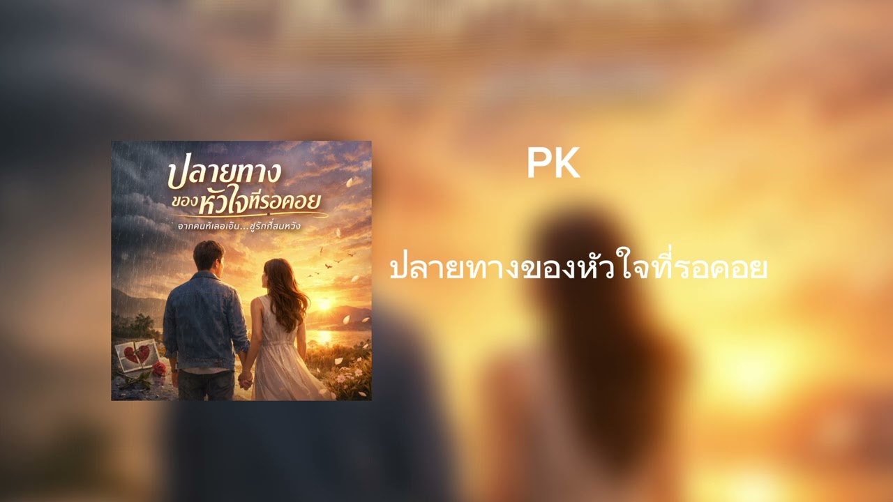 PK - ปลายทางของหัวใจที่รอคอย