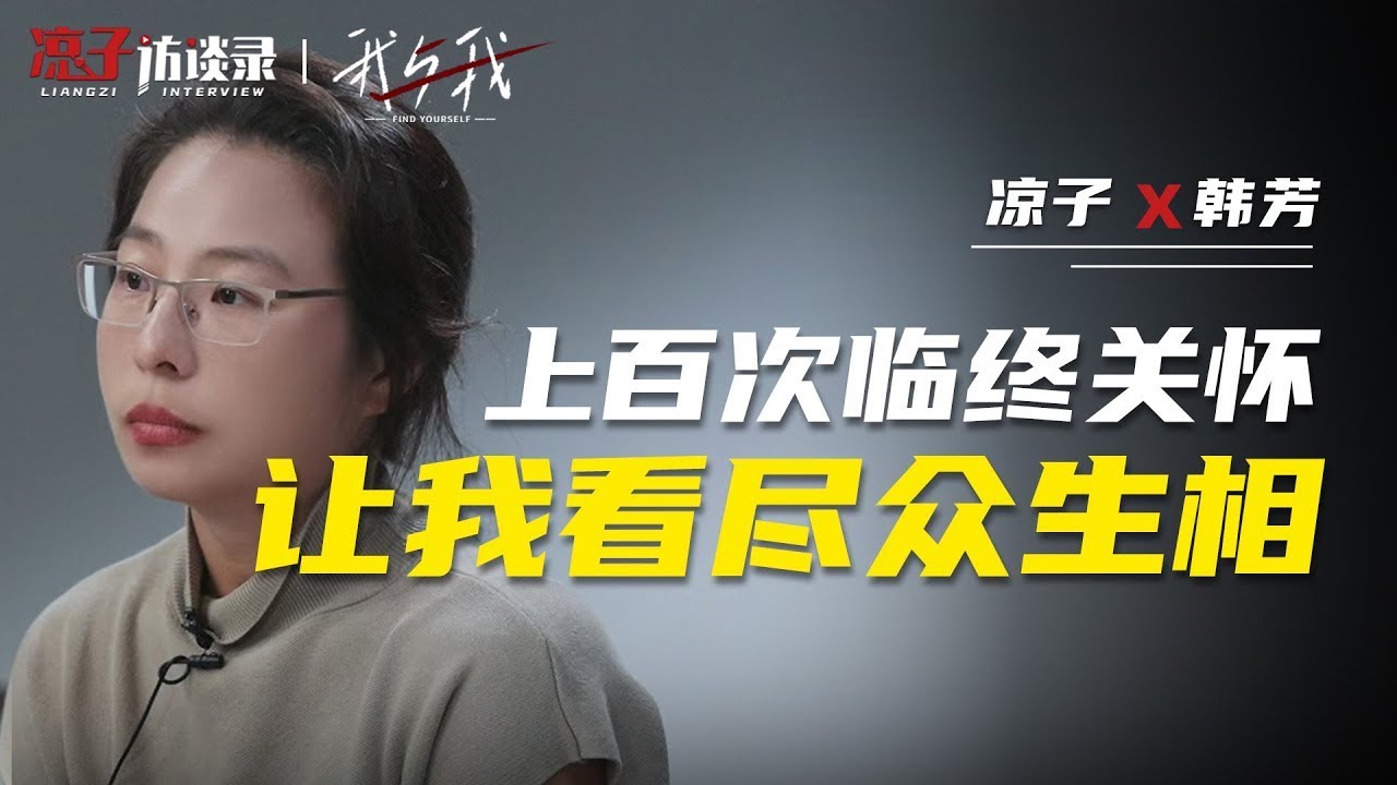 韓芳：上百次臨終關懷，讓我看盡眾生相【往期爆款】Hundreds of palliative care sessions have allowed me to see all the...