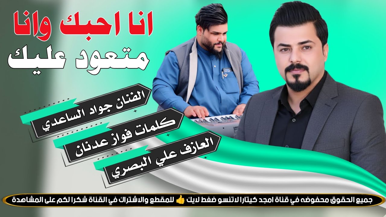 انا احبك وانا متعود عليك || جـديـد بـسـته كارثـة🔥2026|| الفنان جواد الساعدي