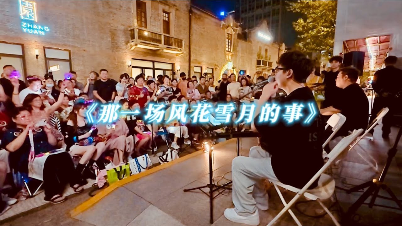 那一场风花雪月的事 街头现场演唱 live