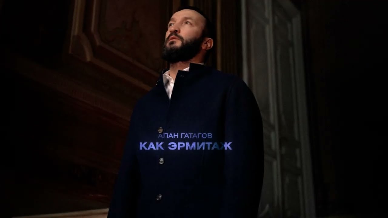 Алан Гатагов – Как Эрмитаж (Official Lyrics Video)