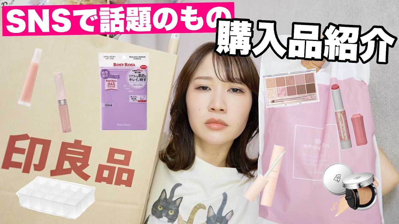 【売り切れコスメ】SNSで話題のコスメでメイクして無印良品の購入品も紹介🙆‍♂️