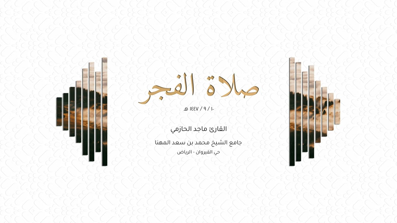 القارئ ماجد الحازمي | تلاوة من سورتي الدخان والجمعة | صلاة الفجر |  ١٠ / ٩ / ١٤٤٧ هـ