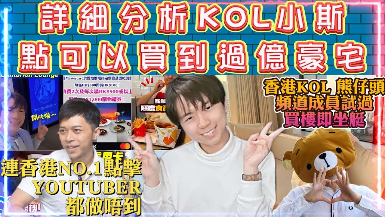 分析KOL小斯買樓 - 點可以買到過億豪宅? |  小斯點睇香港樓市後市? | 香港KOL熊仔頭頻道成員試過「買樓即坐艇」| 連香港NO.1點擊YOUTUBER都做唔到
