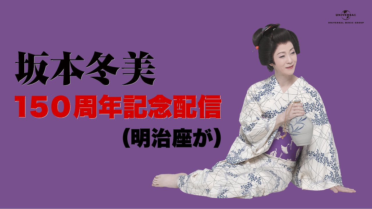 坂本冬美明治座150周年 記念配信（明治座が）