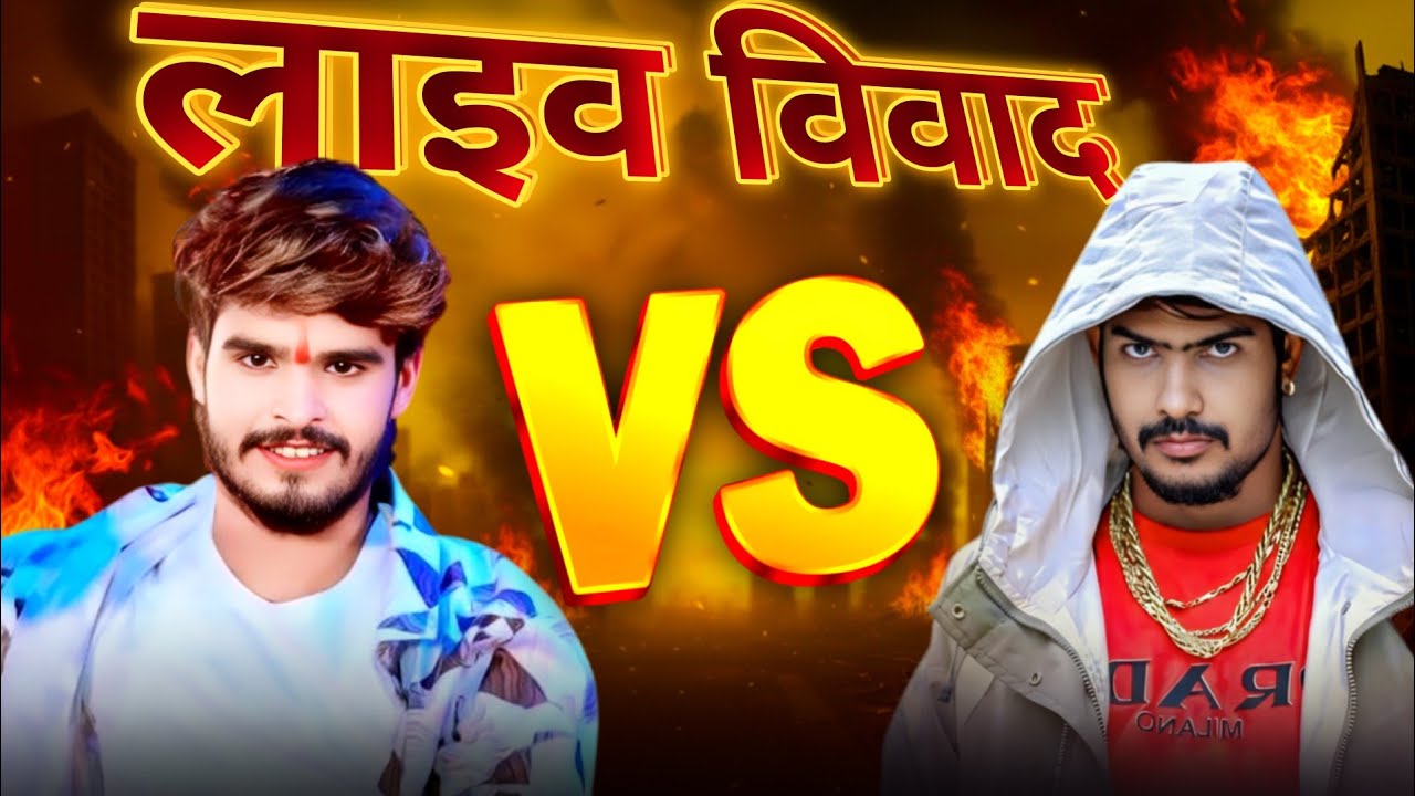 आशीष यादव और रौशन रोही का विवाद 