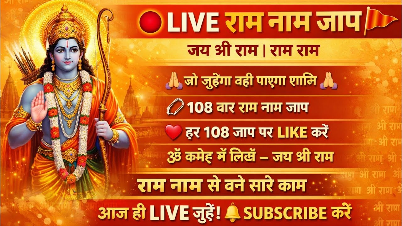 🌸 Live Ram Naam Japa | राम राम जप से दूर करें तनाव