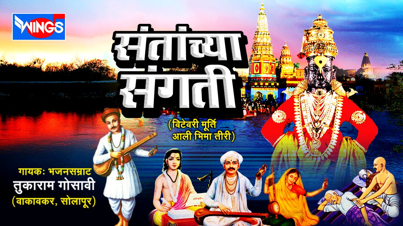 ८ संतांच्या संगती अभंगवाणी तुकाराम गोसावी | 8 Marathi Abhang - Santanchya Sangati