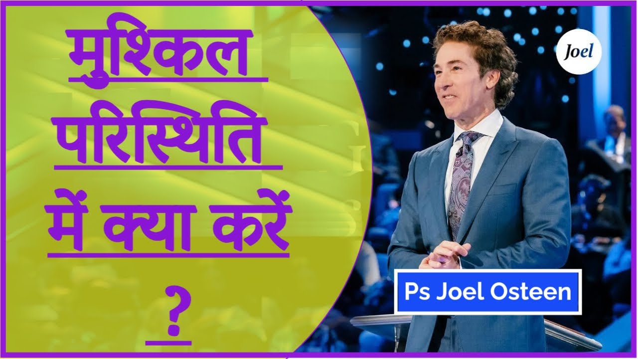 विपरीत परिस्थिति में क्या करें ? - By Ps Joel Osteen #joelosteenhindi #joelosteenmotivation #tough