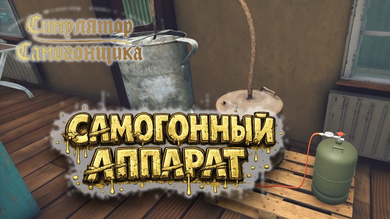 Симулятор самогонщика Demo на русском #2 ► Самогонный аппарат